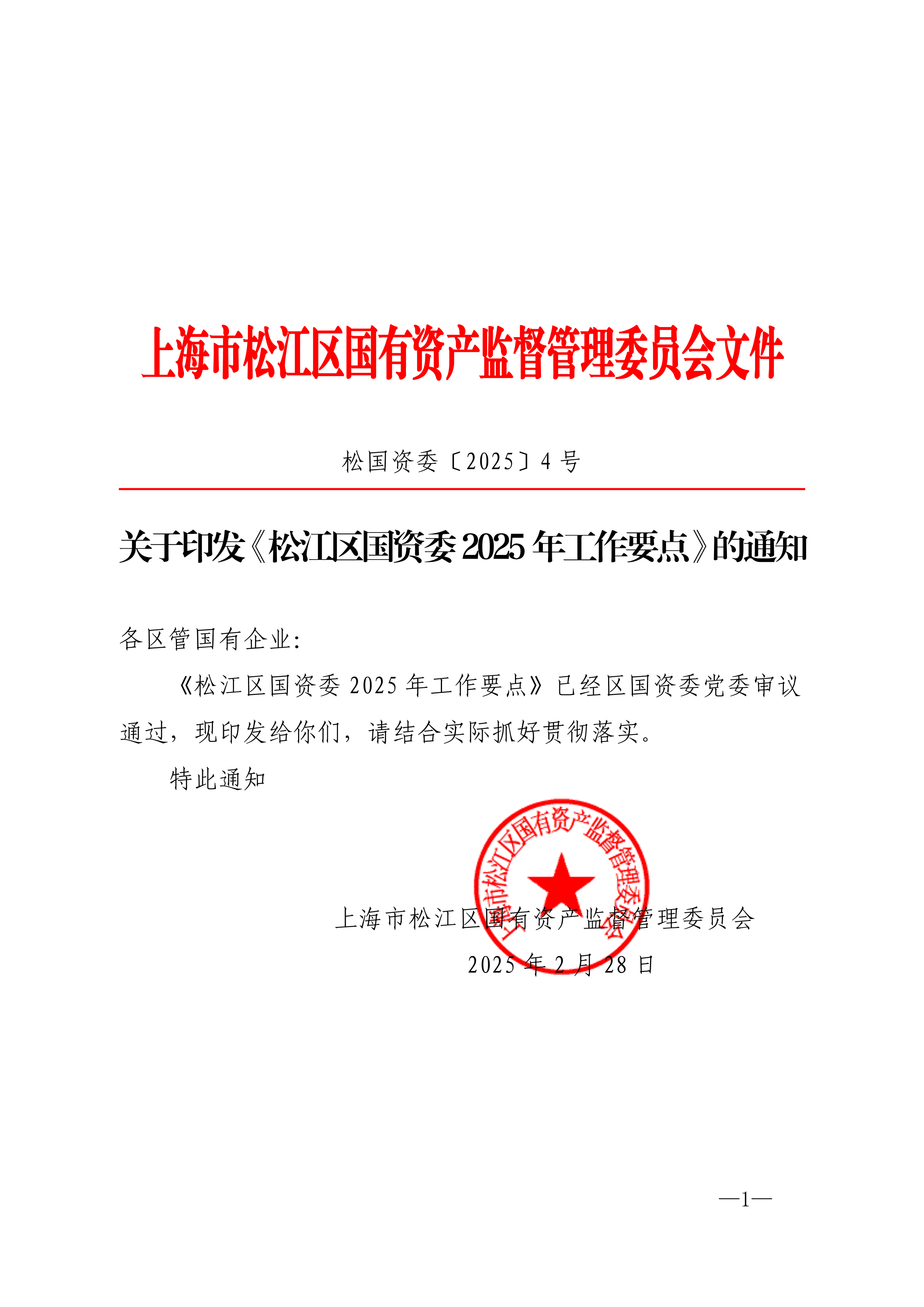松国资委[2025]4号.pdf